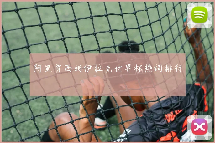 阿里贾西姆伊拉克世界杯热词排行