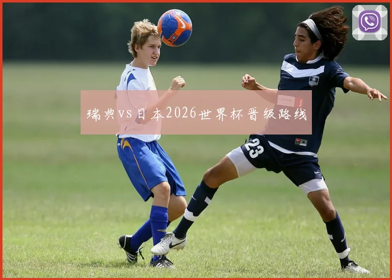 瑞典vs日本2026世界杯晋级路线 — 详细说明