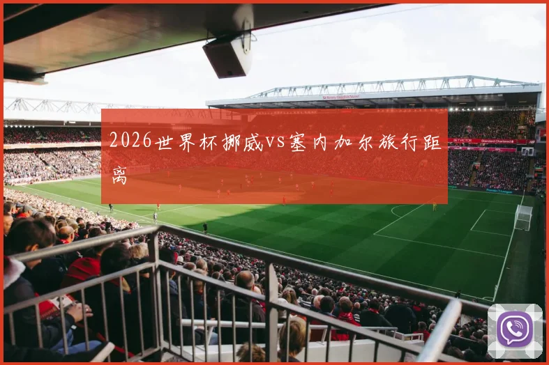 2026世界杯挪威vs塞内加尔旅行距离