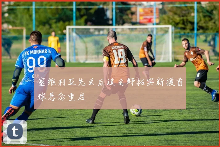 塞维利亚先丢后追南野拓实新援首球悬念重启