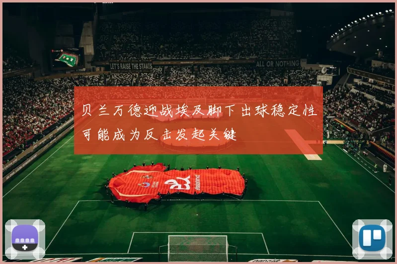 贝兰万德迎战埃及脚下出球稳定性可能成为反击发起关键