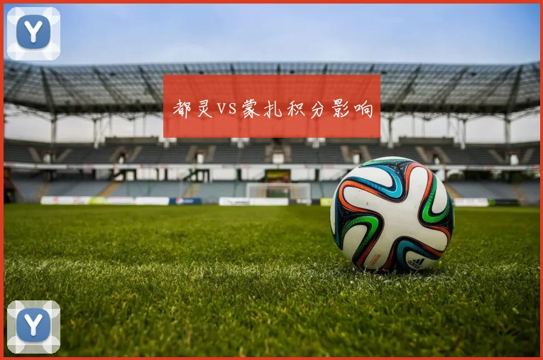 都灵vs蒙扎积分影响