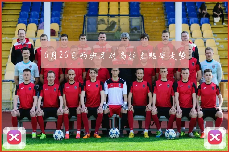 6月26日西班牙对乌拉圭赔率走势