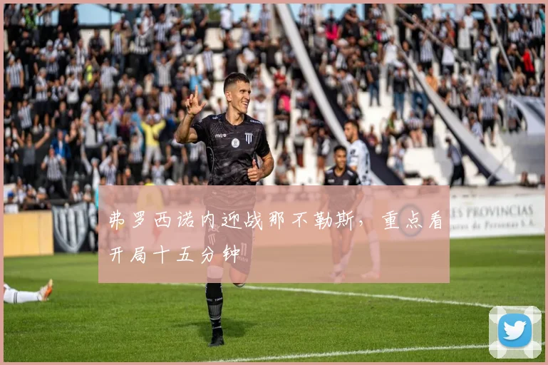 弗罗西诺内迎战那不勒斯,重点看开局十五分钟