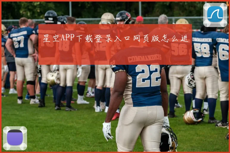 星空APP下载登录入口网页版怎么进