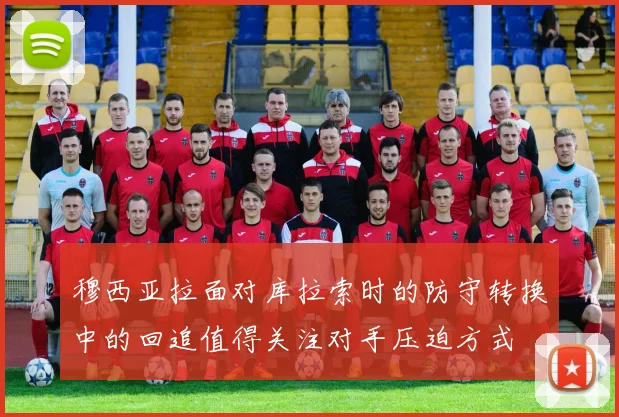 穆西亚拉面对库拉索时的防守转换中的回追值得关注对手压迫方式