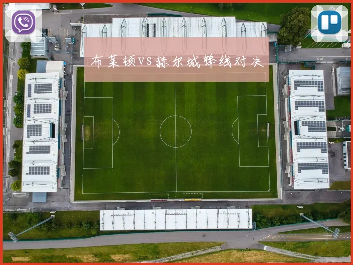布莱顿vs赫尔城锋线对决