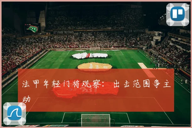 法甲年轻门将观察:出击范围争主动