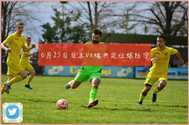 6月25日日本vs瑞典定位球防守