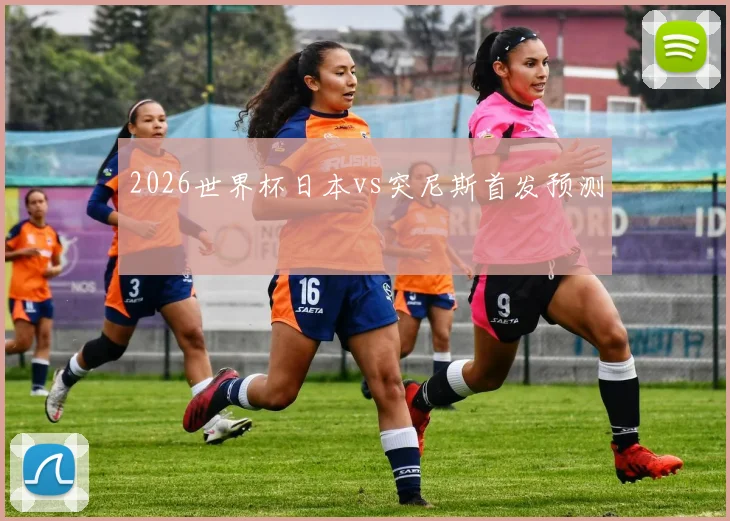 2026世界杯日本vs突尼斯首发预测