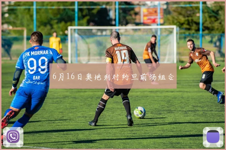 6月16日奥地利对约旦前场组合